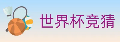 世界杯竞猜 logo